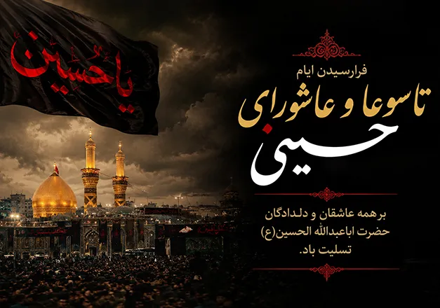 تاسوعا و عاشورا