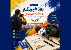 روز خبرنگار
