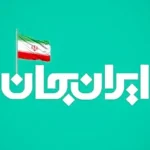ایران جان