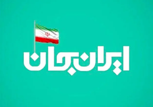 ایران جان